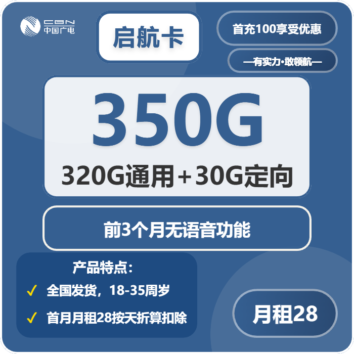 广电启航卡28元月租包320G通用+30G定向+200分钟通话