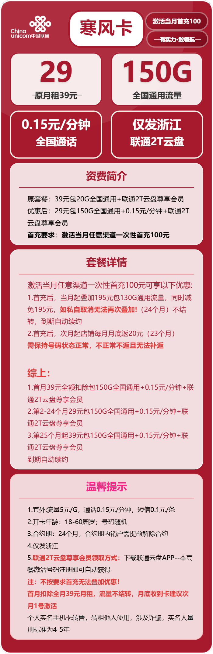 联通寒风卡29元月租包150G通用+通话0.15元/分钟