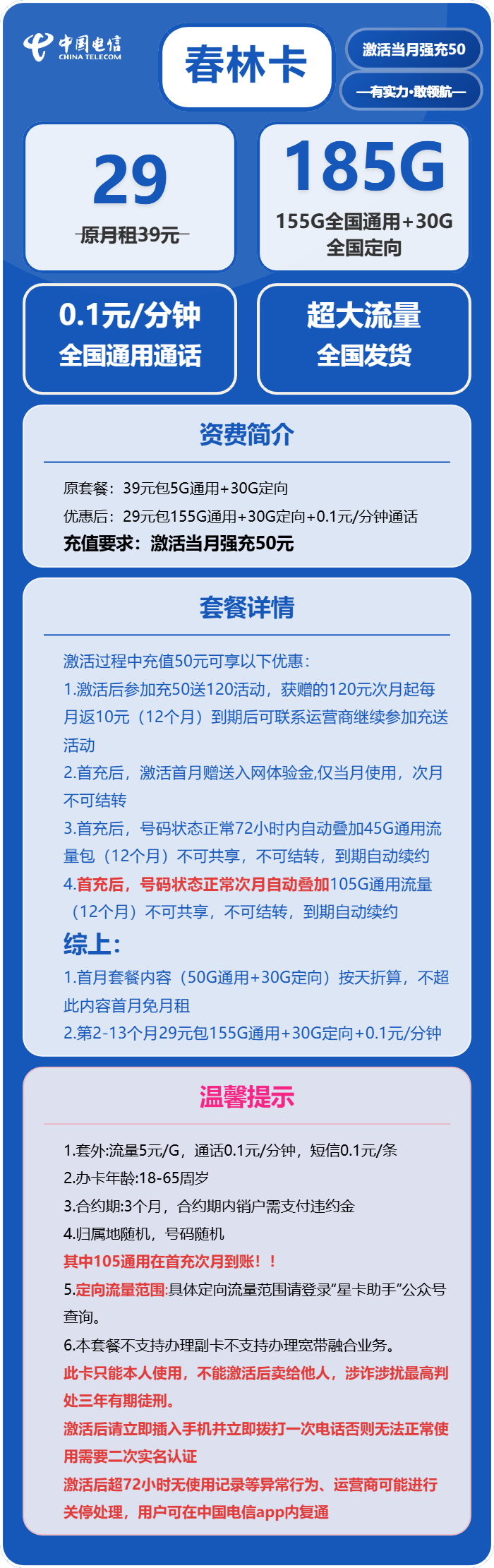电信春林卡29元月租包155G通用+30G定向+通话0.1元/分钟