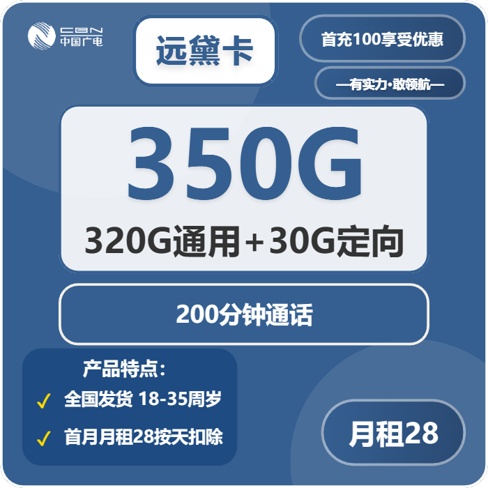 广电远黛卡28元月租包320G通用+30G定向+200分钟通话