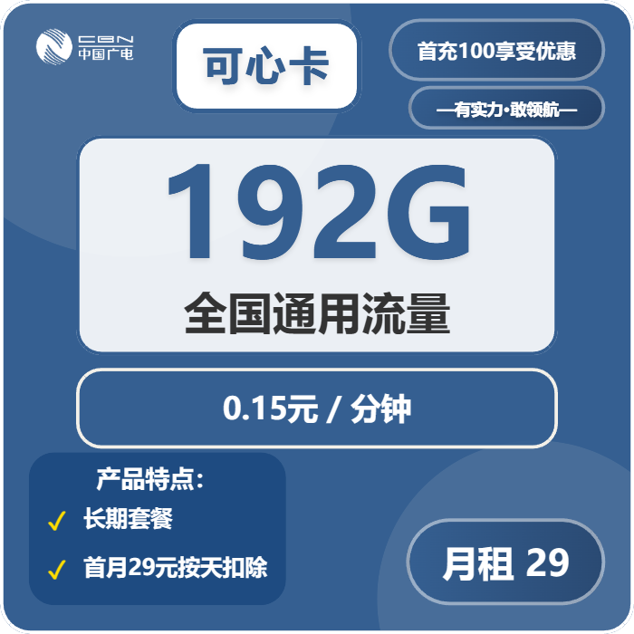广电可心卡29元月租包192G通用+通话0.15元/分钟