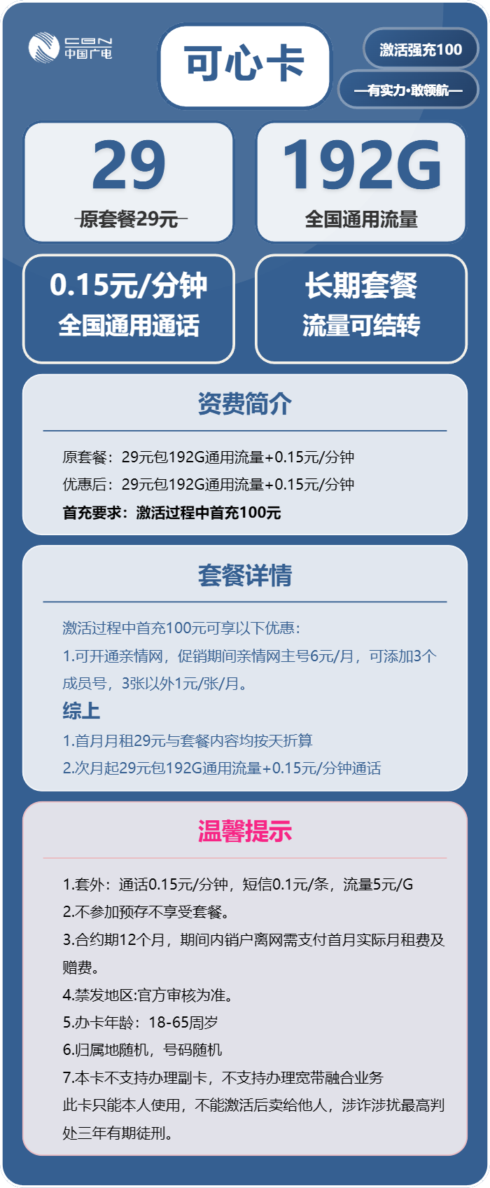 广电可心卡29元月租包192G通用+通话0.15元/分钟