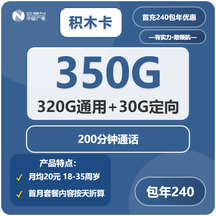 广电积木卡20元月租包320G通用+30G定向+200分钟通话