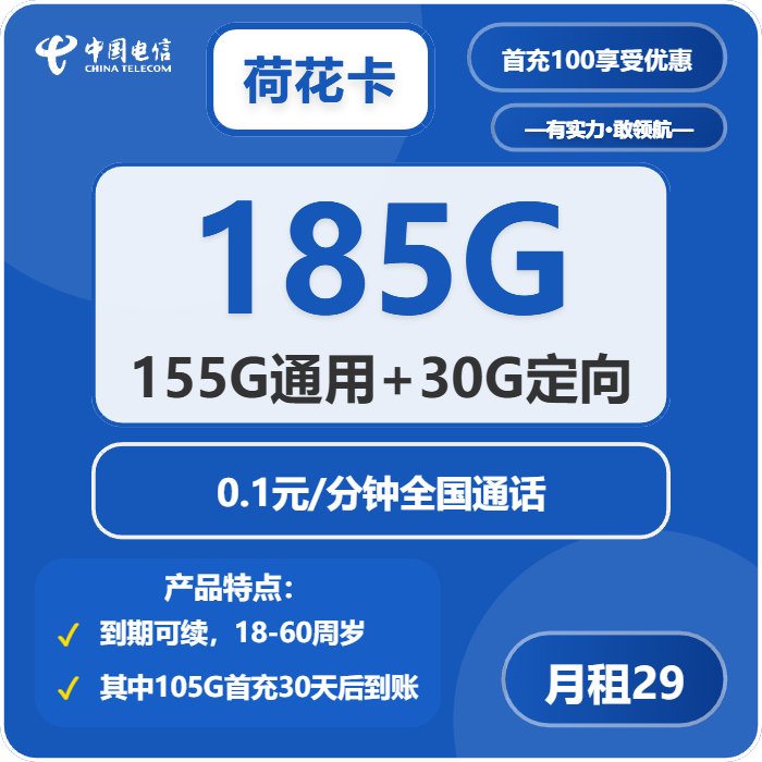 电信荷花卡29元月租包155G通用+30G定向+通话0.1元/分钟