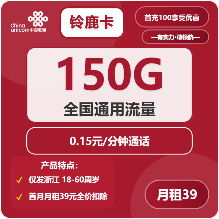 联通铃鹿卡39元月租包150G通用+通话0.15元/分钟