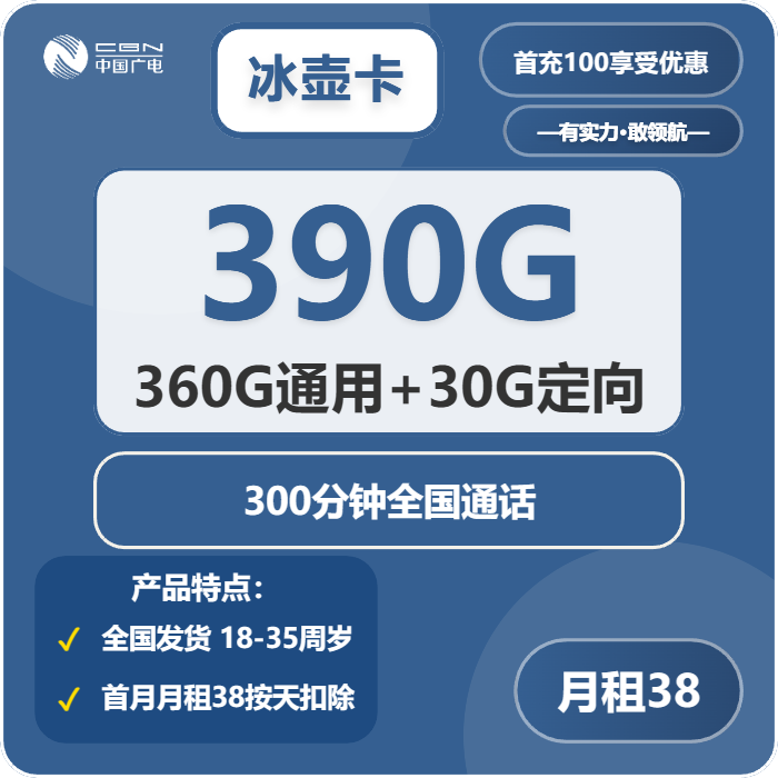广电冰壶卡38元月租包360G通用+30G定向+300分钟通话