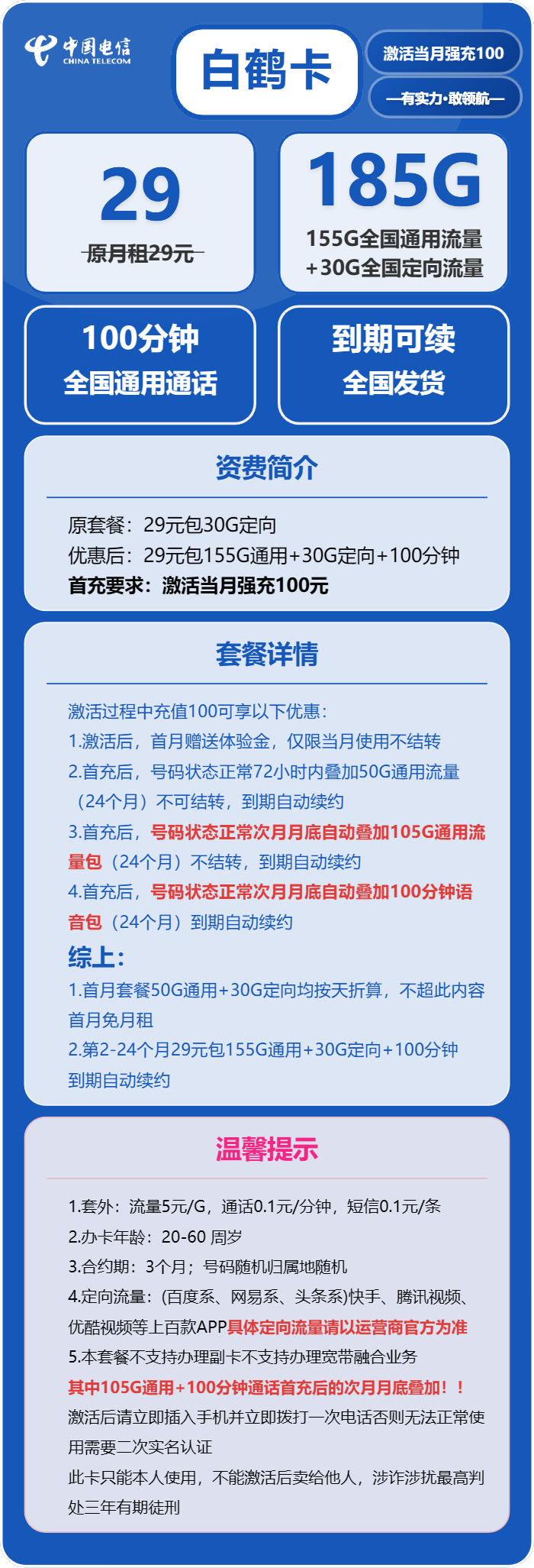 电信白鹤卡29元月租包155G通用+30G定向+100分钟通话