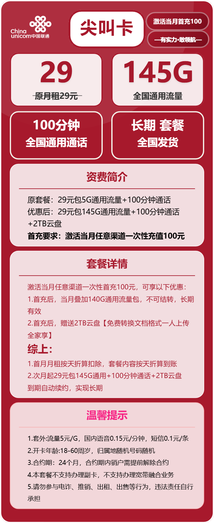 联通尖叫卡29元月租包145G通用+100分钟通话