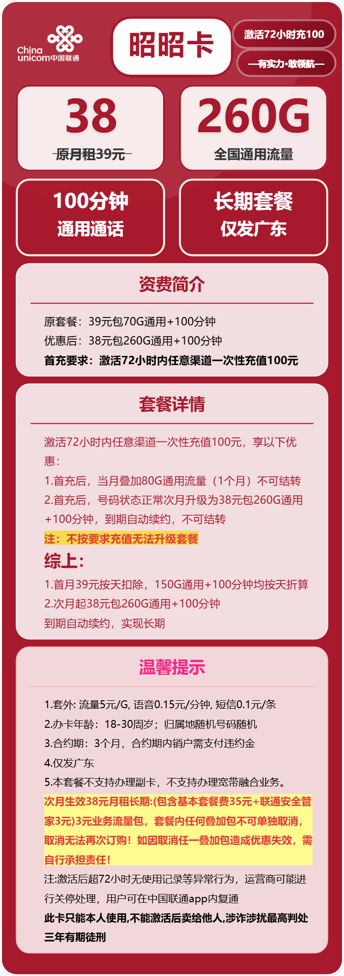 联通昭昭卡38元月租包260G通用+100分钟通话