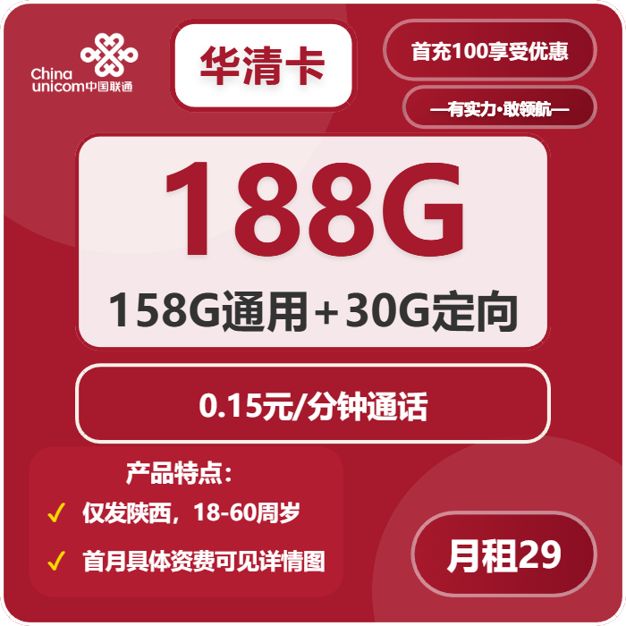 联通华清卡29元月租包158G通用+30G定向+通话0.15元/分钟