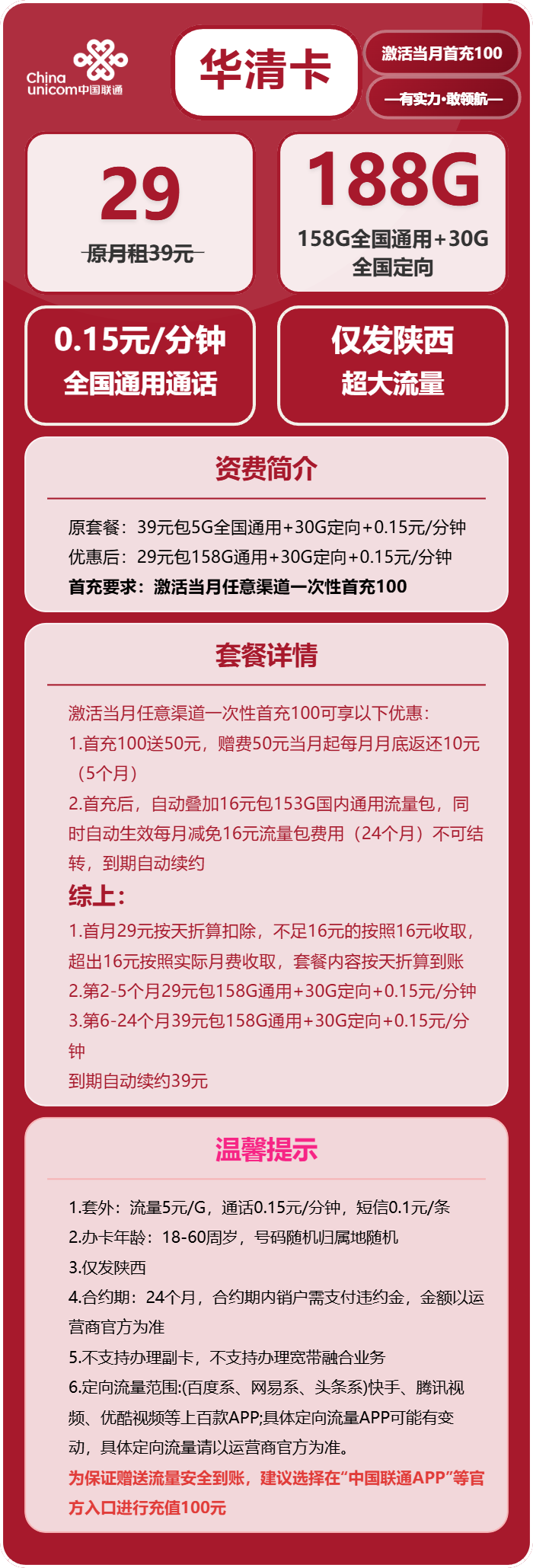 联通华清卡29元月租包158G通用+30G定向+通话0.15元/分钟