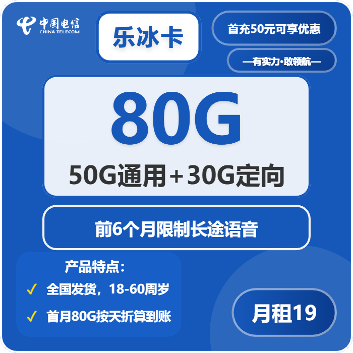 电信乐冰卡19元月租包50G通用+30G定向+通话0.1元/分钟