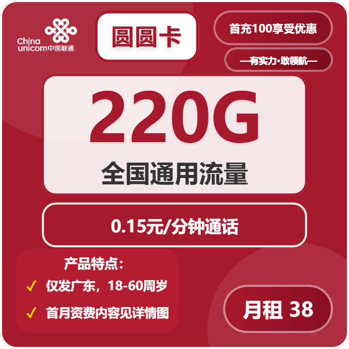 联通圆圆卡38元月租包220G通用+通话0.15元/分钟