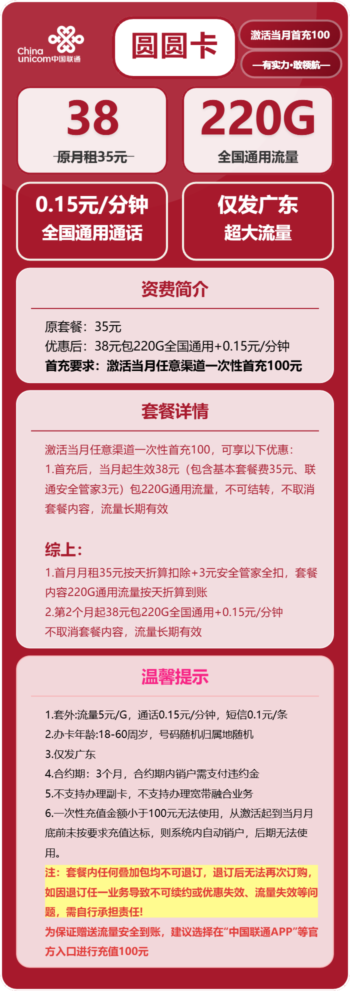 联通圆圆卡38元月租包220G通用+通话0.15元/分钟