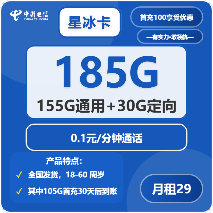 电信星冰卡29元月租包155G通用+30G定向+通话0.1元/分钟