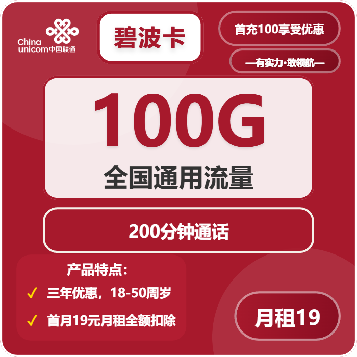 联通碧波卡19元月租包100G通用+200分钟通话