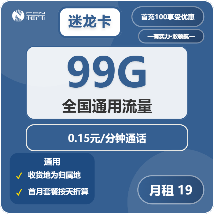 广电迷龙卡19元月租包99G通用+通话0.15元/分钟